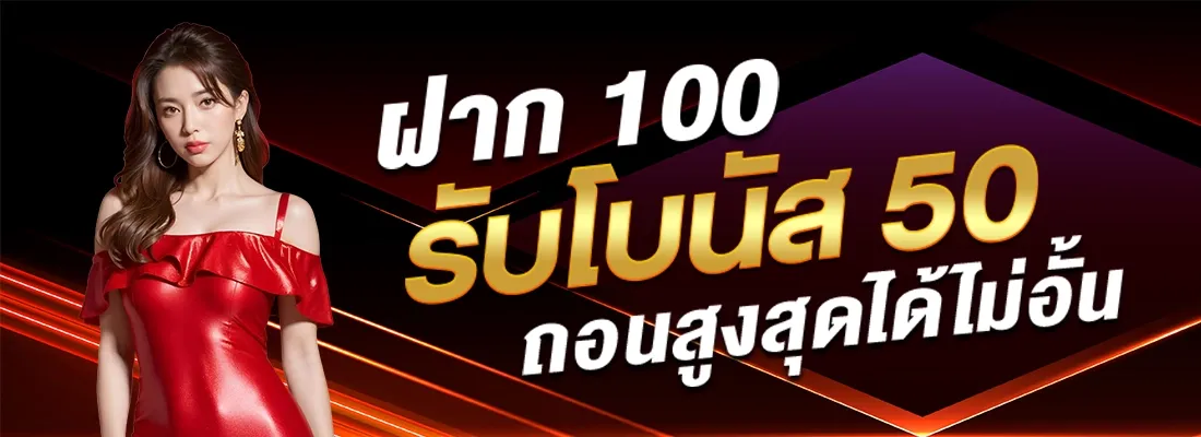 ฝาก100 รับโบนัส