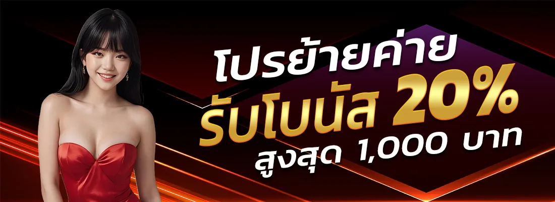 โปรย้ายค่าย